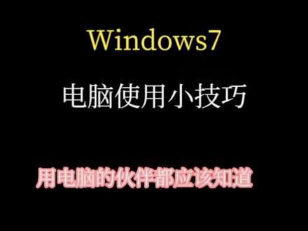 Windows7 系统的电脑出现任务栏跑到左边了跑到右边了 跑到顶部了? 怎么办!来一招教会你#电脑知识