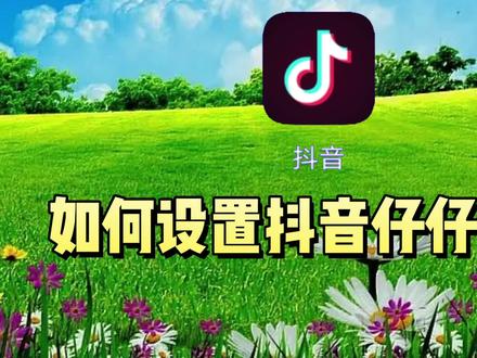 如何设置自己抖音动态仔仔头像,教程简单易学一看就会 #教程 #脸型 #科普一下 #知识