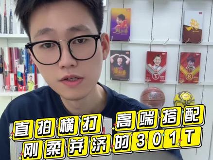 #乒乓球拍 #体育用品 #乒乓球拍搭配 #快乐乒乓球🏓 #红双喜乒乓球拍 直拍横打,高端搭配,刚柔并济的狂飚301T搭配。