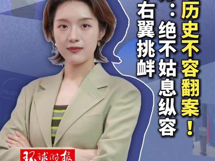 侵略历史不容翻案!中方:绝不姑息纵容日本右翼挑衅(编辑:小朴)