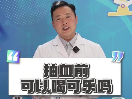 抽血前可以喝可乐嘛? #医院趣事 #可口可乐 #抽血 #检验科日常