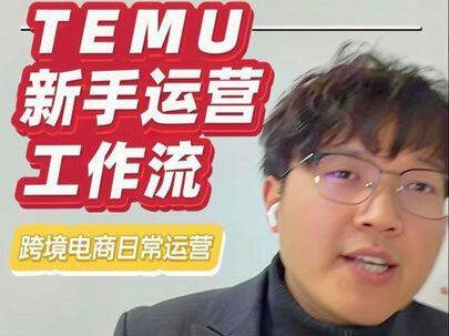 跨境电商TEMU新手日常运营工作 #跨境电商 #temu #电商运营