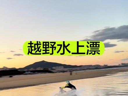 永远不要否定自己,你会体验到生命的无限可能。越野摩托车水上漂
#爱生活爱越野 #越野摩托车 #越野摩托车