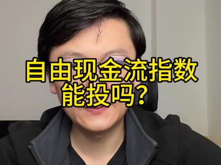 自由现金流指数能买吗?#基金 #自由现金流指数 #红利低波 #投资 #理财