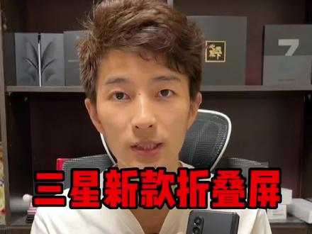 三星刚发布的折叠屏zfold4#三星 #折叠屏#fold4