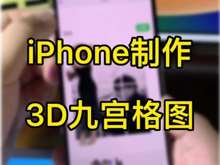 iPhone制作3D九宫格切图,需要ios16系统#万能指令 #ios16 #数码科技