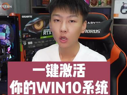 一键永久激活WIN10系统#电脑知识 #轻知识计划 #电脑小技巧 #电脑 @DOU+小助手