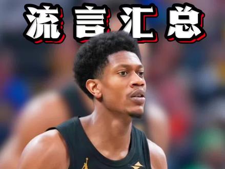 最新一期交易流言汇总 #亨特 #湖人 #最新交易流言