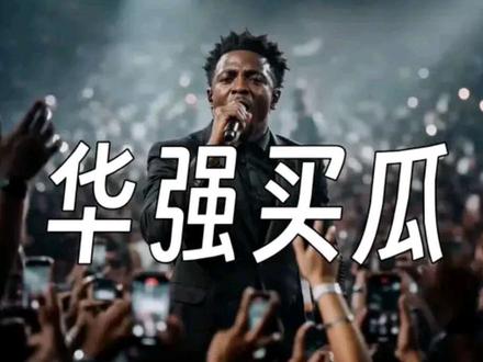 华强买瓜合唱团 #华强买瓜 #这瓜保熟吗 #福音合唱团 #即梦ai#即梦ai