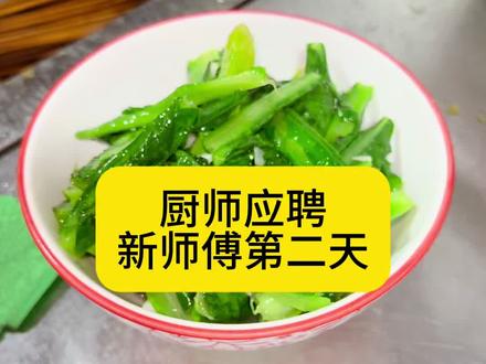 厨师应聘、新师傅第二天呢、 85工价你们觉得值不值?欢迎评论区里讨论。#用心做菜 #烹饪技巧 #厨师之路 #日常炒菜 #现炒现做才有锅气 @
