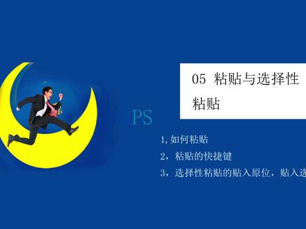 PS如何粘贴与选择性粘贴#ps小技巧 #初学ps #ps基础 @DOU+小助手