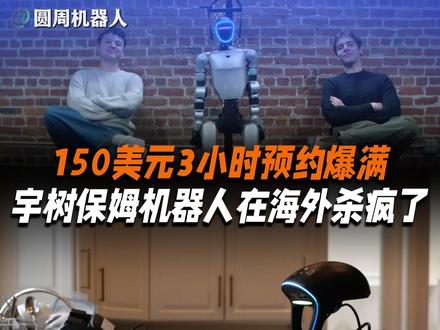 宇树机器人海外干保洁,150美元预约爆了 #机器人 #人工智能 #宇树机器人 #人形机器人 #旧金山 #智能家居 #家政服务 #科技改变生活 #黑科技 #App推荐 #实用 #懒人必备 #打工人 #创业 #未来已来