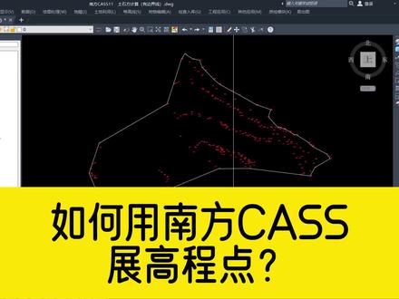 如何用南方CASS软件展高程点?看完视频立马就能学会 #南方cass11 #南方CASS #南方cass教程