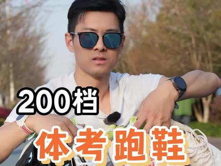 200块买不到体考好跑鞋?
#跑鞋推荐 #跑步 #跑步装备 #抖音球鞋测评 #跑者的年度好鞋