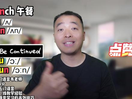 易错发音解析:lunch和lauch发音区别 #自然拼读 #零基础英语 #英语没那么难