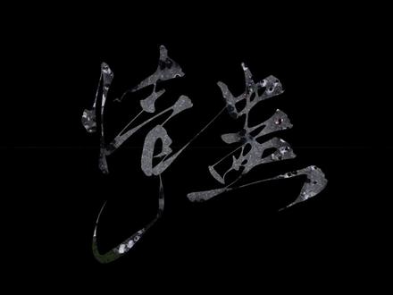 荷煜《遇青》(网络原名《情蛊》)预售即将开启!
神秘异族美少年【沈见青】温润清醒大学生【李遇泽】
⛰️李遇泽以为这只是一次普通的田野调查,却不知命运早已安排好一次相遇。
#情蛊 #遇青 #亲签 #特签 #沈见青
✍🏻宝宝们 评论区出链接🔗 T