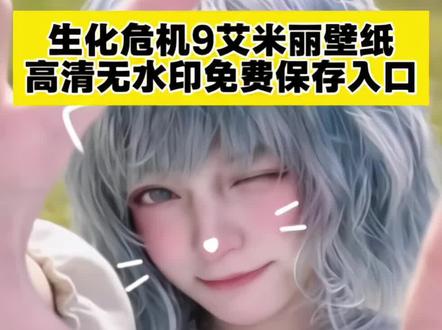 生化危机9艾米丽壁纸高清无水印苹果安卓通用版教程来了,生化危机9艾米丽高清无水印壁纸 生化危机9艾米丽动态壁纸 #生化危机9艾米丽壁纸 #艾米丽壁纸 生化危机9艾米丽4k壁纸 生化危机9艾米丽竖屏壁纸 生化危机9艾米丽3d壁纸 生化危机9艾米丽手机壁纸 #生化危机9 #生化危机9壁纸 #剪映 生化危机9艾米丽壁纸高清全屏 生化危机9艾米丽壁纸无水印 生化危机9艾米丽动态壁纸竖屏 生化危机9艾米丽3d高清壁纸 生化危机9艾米丽超清壁纸 生化危机9艾米丽横屏壁纸 生化危机9艾米丽电脑壁纸 生化危机9艾米丽壁纸取图教程 生化危机9艾米丽壁纸免费获取 生化危机9艾米丽壁纸免费保存 生化危机9艾米丽壁纸生成