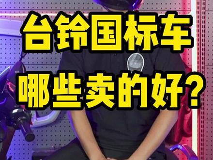 🔥🔥不要驾照,台铃国标车,哪些卖的好?#台铃电动车 #台铃跑的更远的电动车 #新国标电动车 #头盔哥说车