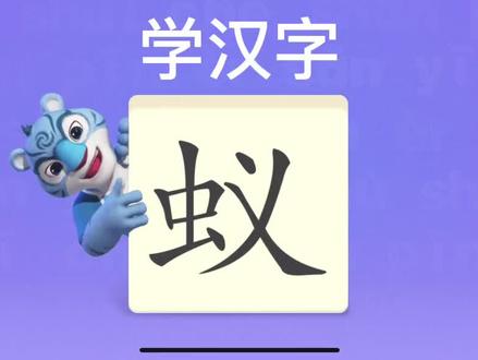 幼儿学汉字“蚁” #识字 #学汉字 #语文
