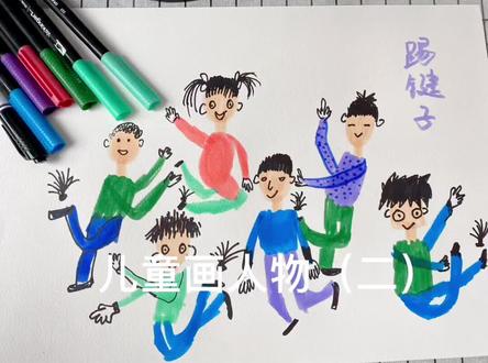 #儿童画分享 儿童画踢键子适合五六岁宝宝们