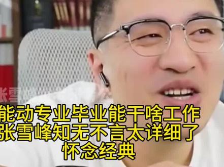 能动专业毕业能干啥工作?张雪峰知无不言太详细了! #张雪峰#张雪峰高考志愿填报#升学规划#能动专业#怀念经典