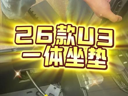 小牛2026款u3一体坐垫安装教程 喜欢吗?喜欢吗😘喜欢吗💕#小牛u3改装 #小牛u3 #小牛电动车 #小牛u3pro
