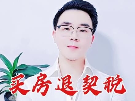 买房退契税啦,抓紧办!#契税补贴 #房产 #武汉买房 @抖音创作者中心 @抖音热点 @抖音小助手
