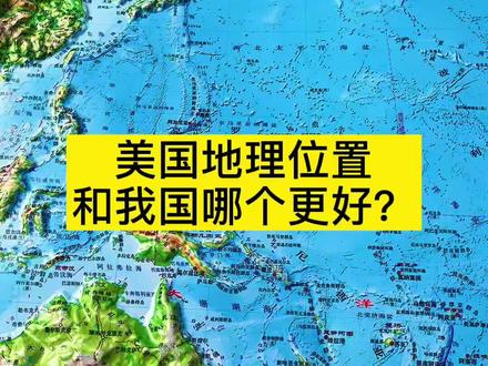 美国和我国地理位置哪个更好?#美国 #地理知识 #地图