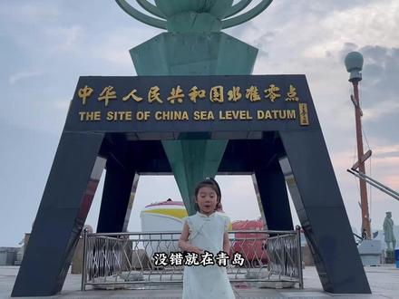 8848米海拔在珠穆朗玛峰,海拔0点你知道在哪儿吗?不知道的左下方去看看吧。#中国海拔零点 #小麦岛公园 #妈祖
