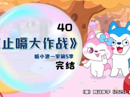 哈小浪一家第五季 40集完结#动漫#动画