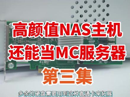 第三集 秒速1GB?组装万兆高颜值NAS,还能开设MC服务器!【科技达】