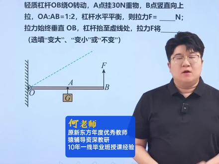 八下物理期末难点!杠杆动态分析! #物理 #初中物理 #初二物理 #八年级物理 #初中物理怎么学