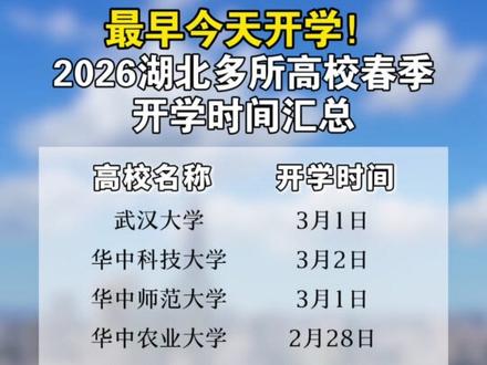 最早今天开学!2026湖北多所高校春季开学时间汇总!#武汉教育#武汉#大学