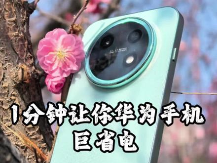 1分钟让你的华为手机巨省电 #华为 #华为手机 #鸿蒙 #HarmonyOS6 #大卢故事会