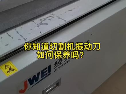 经纬切割机振动刀如何保养,你知道吗?#振动刀切割机 #振动刀裁切机#振动刀裁剪机 #后道加工 #广告设备
