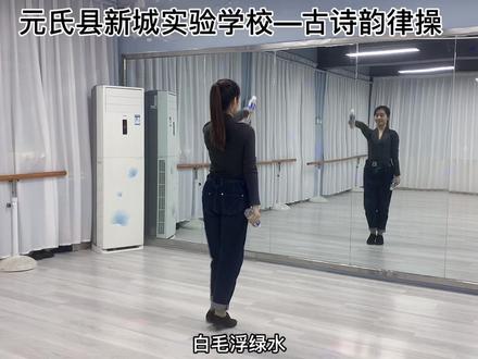 “双减”下的学校,原创古诗韵律操第一段。贴合下册语文课内古诗词,既能背诵古诗又能强身健体✌️✌️
一起练起来😊