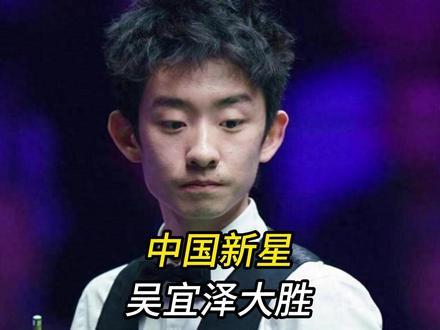 斯诺克爆大冷4强诞生,中国新星吴宜泽大胜,奥沙利文强势破纪录 斯诺克爆大冷4强诞生,中国新星吴宜泽大胜,奥沙利文强势破纪录