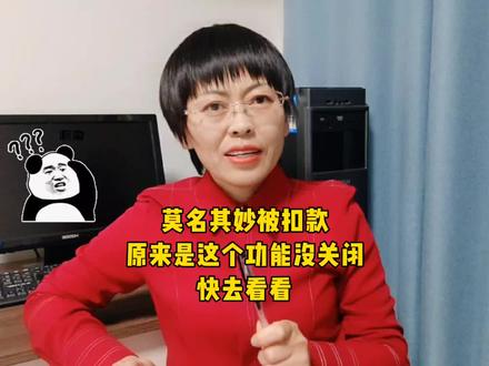 莫名其妙的被扣款,原来是这个功能没有关闭,您也快去看看吧。#金融常识 #这个视频有点料