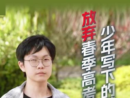 放弃春季高考救人,少年写下的满分答案 #网友给缺考的姜昭鹏打满分 #姜昭鹏急救的含金量多高 #小伙为救同学耽误高考被安排复考 #热点