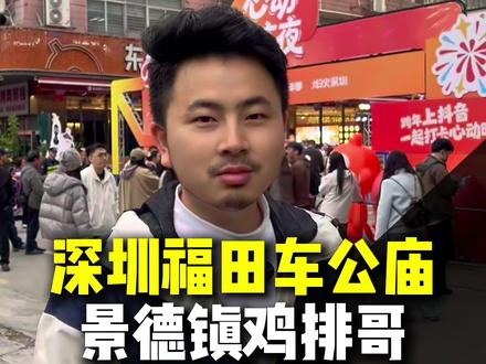 鸡排哥来深圳了!福田车公庙,哎!可惜没吃上呀! #深圳 #车公庙 #抖音跨年生活节 #鸡排哥又来了