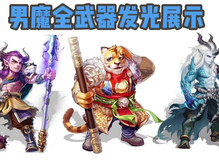 第五弹:大话手游全武器及发光特效——男魔篇 #手游推荐 #手游 #一起玩游戏 #游戏日常 #制作不易