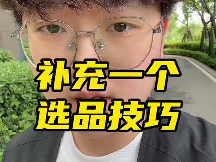 补充一个temu shein选品技巧 增加一个步骤,减少出现把货备过去又卖不掉的常态#temu #希音 #电商选品