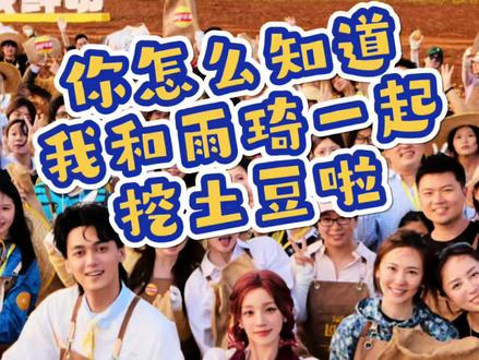 和雨琦的第一条vlog,也是我的第一条vlog
见雨琦的时刻太幸福,总是想要记录
相信我们还会见很多次面!
当然前提是你要健健康康,平平安安💌
@宋雨琦_i-dle @乐事官方账号 @DOU+小助手
#宋雨琦 #宋雨琦乐事 #乐事薯片