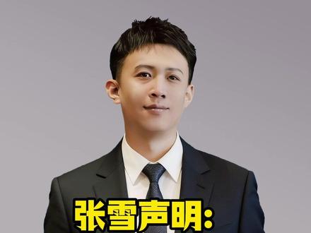 张雪声明:本人从未授权出书,张雪机车发律师函