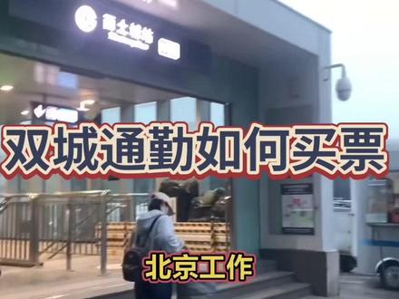双城通勤你们是怎么买票的?有没有省钱的小妙招,一起讨论下啊#北漂 #通勤 #天津落户 #北京天津 #双城生活