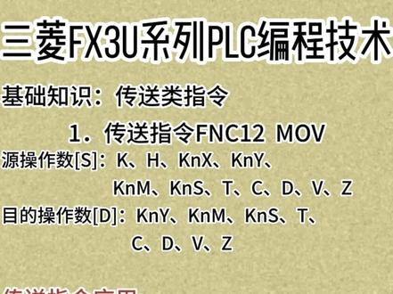 三菱FX3U系列PLC编程技术基础知识:传送类指令1.传送指令FNC12 MOV.