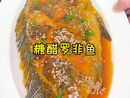 糖醋罗非鱼的做法,不喜欢罗非也可以用其它鱼代替#家常菜 #糖醋鱼 #每日分享 #