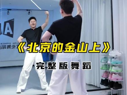 《北京的金山上》完整版 一看就会,一学就会#北京的金山上 #广场舞dou起来 #艾伦舞蹈教学