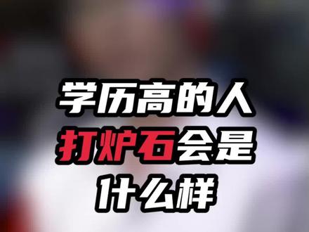 学历高的人打炉石会是什么样?第十二届高校联赛春季赛总决赛即将打响,你知道有哪些高学历的炉石选手吗#炉石传说 #电子竞技