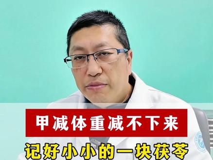 甲减体重减不下来,记好小小的一块茯苓!三块钱都不要 #甲减 #健康科普 #涨知识 #中医